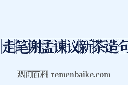 走笔谢孟谏议新茶造句是什么意思的图片